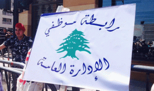 موظفو الادارة العامة: للاضراب والاعتصام في 26 نيسان بكل لبنان