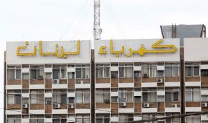 “كهربـاء لبنـان”: الكهرباء 15 ساعة في المناطق و21 في بيروت هذا الصيف