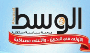 تعليق صدور صحيفة “الوسط” البحرينية المقرّبة من المعارضة