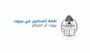 كيف ستسير معركة إنتخابات المحامين في بيروت؟ ومَن هو قبطانها؟