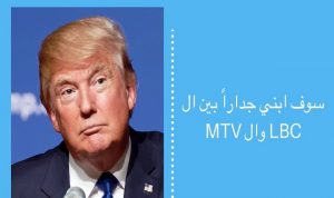 بالصور: لو كان دونالد ترامب رئيساً للبنان!!