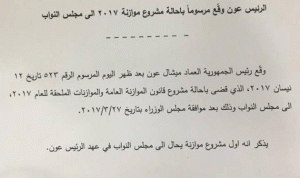 عون وقع مرسوم إحالة مشروع موازنة 2017 إلى مجلس النواب