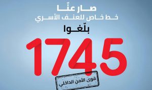 للتبليغ عن العنف الاسري.. اتصلوا على 1745