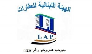 الهيئة اللبنانية للعقارات: لمتابعة كل ما يرتبط بسلامة الأبنية