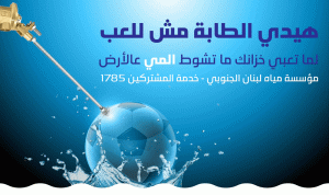 مياه لبنان الجنوبي: لتركيب طابات على كافة الخزانات