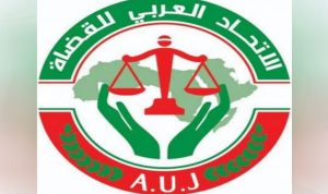الاتحاد العربي للقضاة: للتعاطي مع القضاء كسلطة دستورية مستقلة