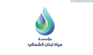 “مؤسسة مياه لبنان الشمالي”: المياه نظيفة وصالحة للشرب 