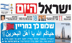 هكذا حيّت صحيفة إسرائيلية أهل البحرين!