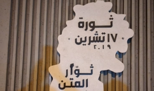 لوحة تذكارية لانتفاضة 17 تشرين في جل الديب