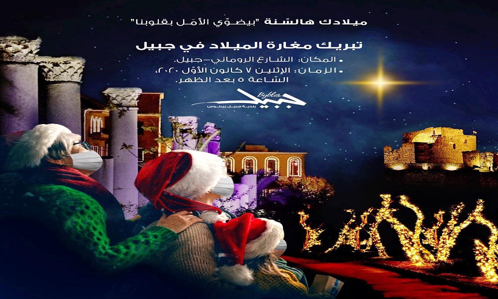 IMLebanon  جبيل تعلن موعد تبريك مغارة الميلاد