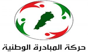 “المبادرة الوطنية”: لإدراج لبنان على طاولة المفاوضات الدولية