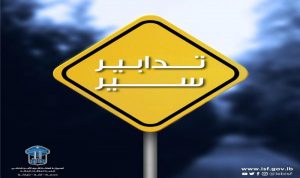 تدابير سير في محيط مستديرة السلام – طرابلس