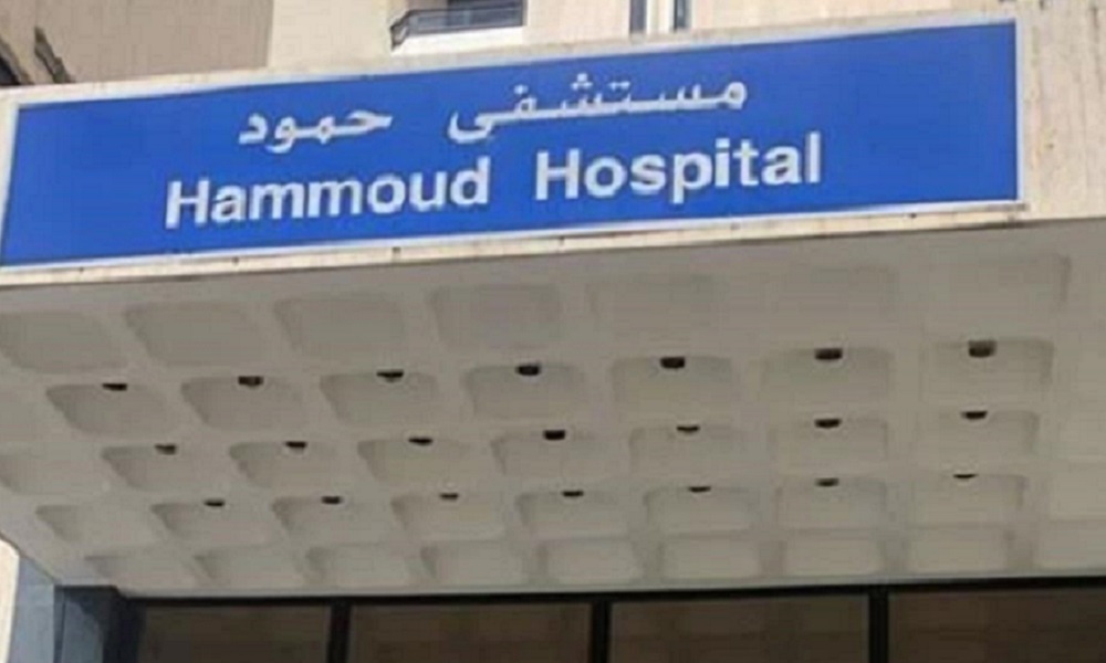 إدارة مستشفى حمود الجامعي توضح: هذا الخبر غير صحيح
