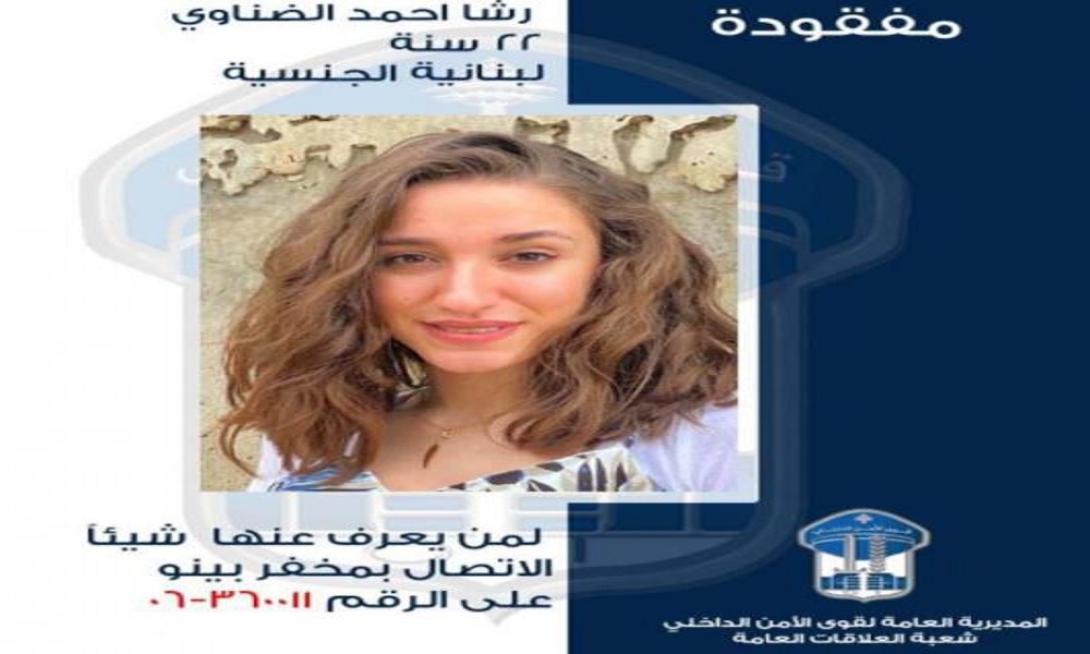 رشا ابنة الـ22 عاما مفقودة!