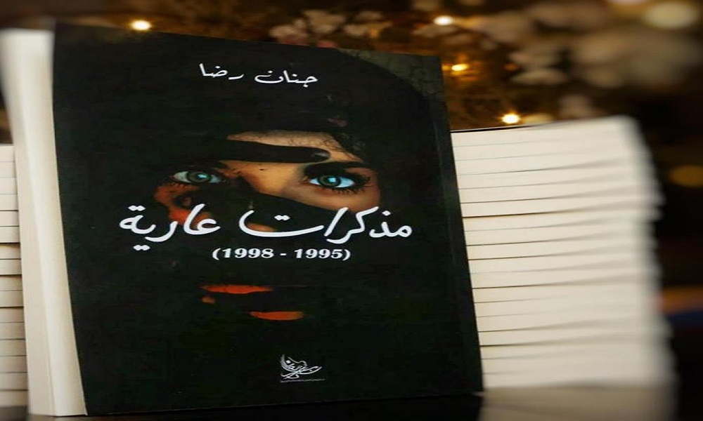 حفل امضاء كتاب “مذكرات عارية” للدكتورة جنان رضا