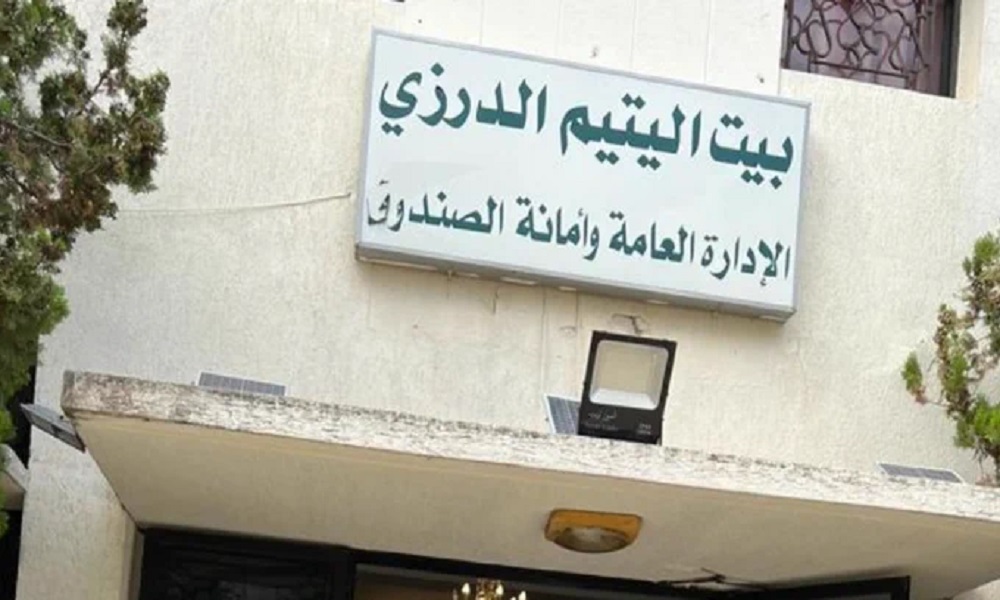 انتخاب هيئة إدارية جديدة لمجلس أمناء بيت اليتيم الدرزي