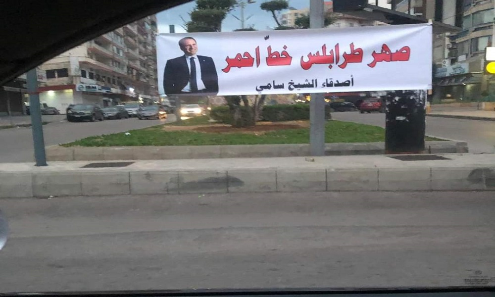 بالصور- طرابلس تتضامن مع “الصهر” سامي الجميّل!