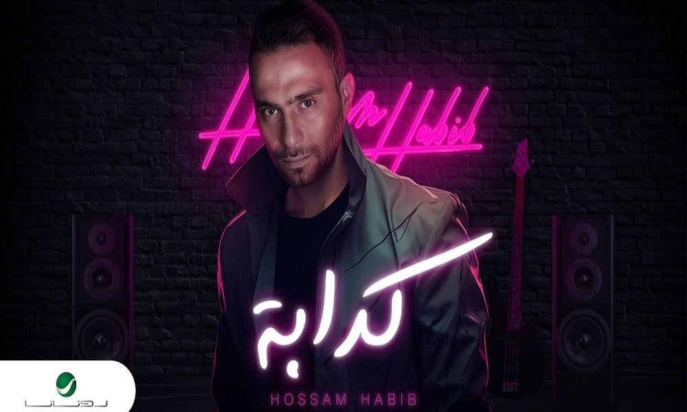 “يوتيوب” يحذف أغنية حسام حبيب الجديدة