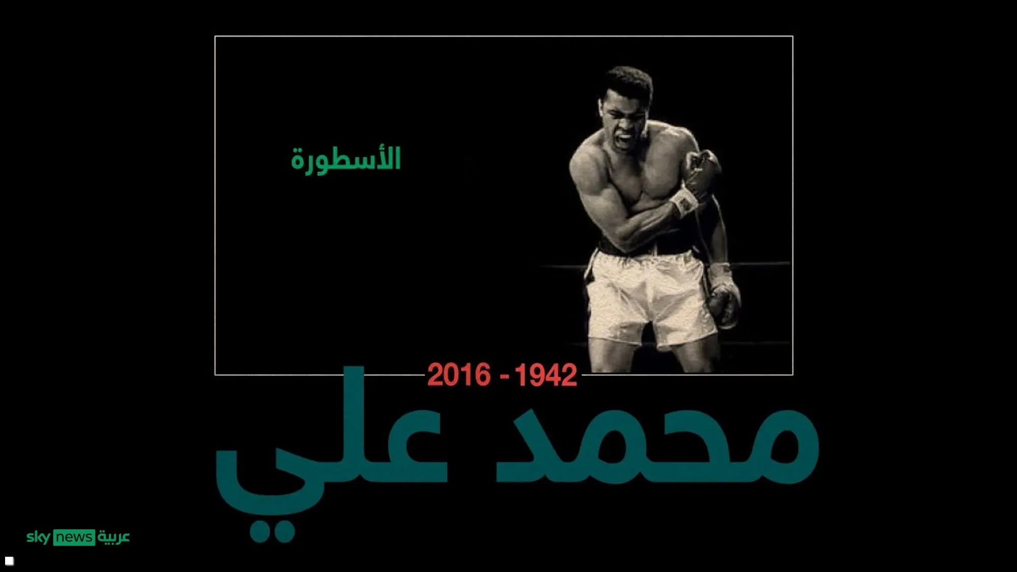 سروال الملاكم محمد علي… بـ 6 ملايين دولار!