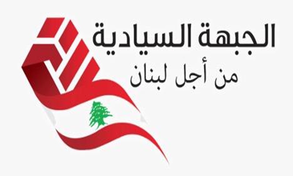 “الجبهة السيادية”: لن تعوضوا فشلكم بالسيطرة على لبنان