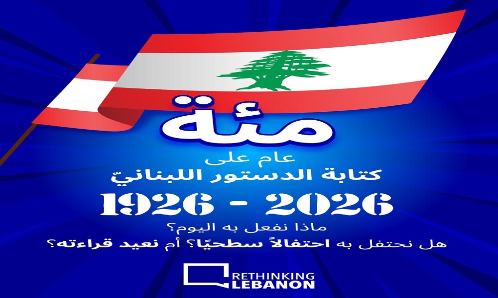 إطلاق حملة “مئة عام على كتابة الدستور اللبناني”