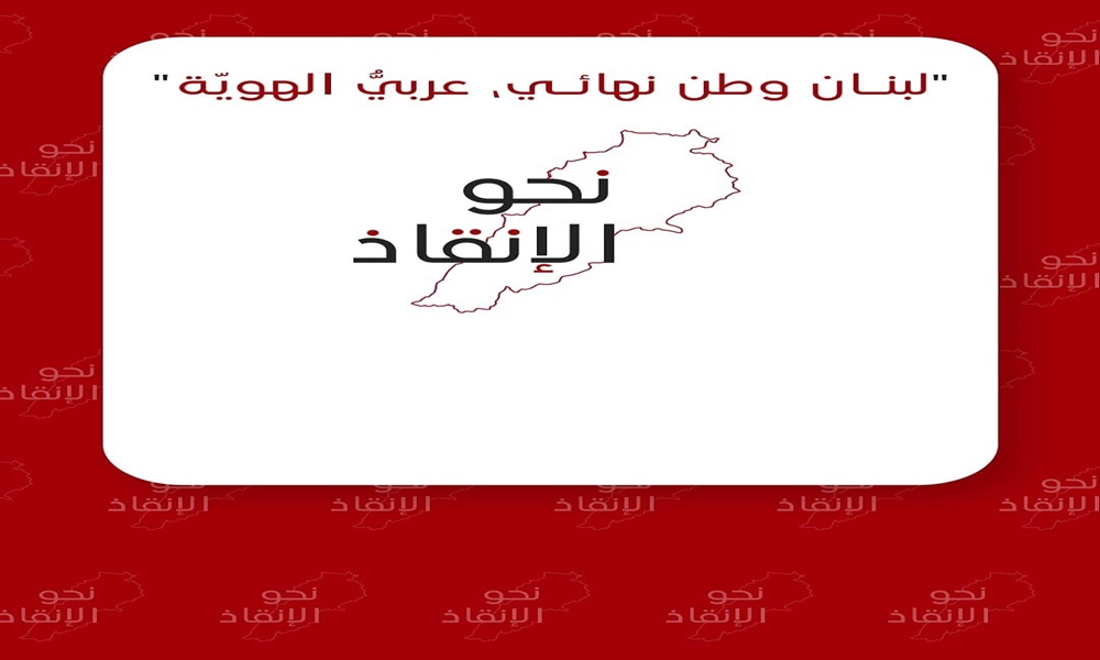 “نحو الإنقاذ”: لمنع جرّ لبنان والشيعة إلى حرب جديدة