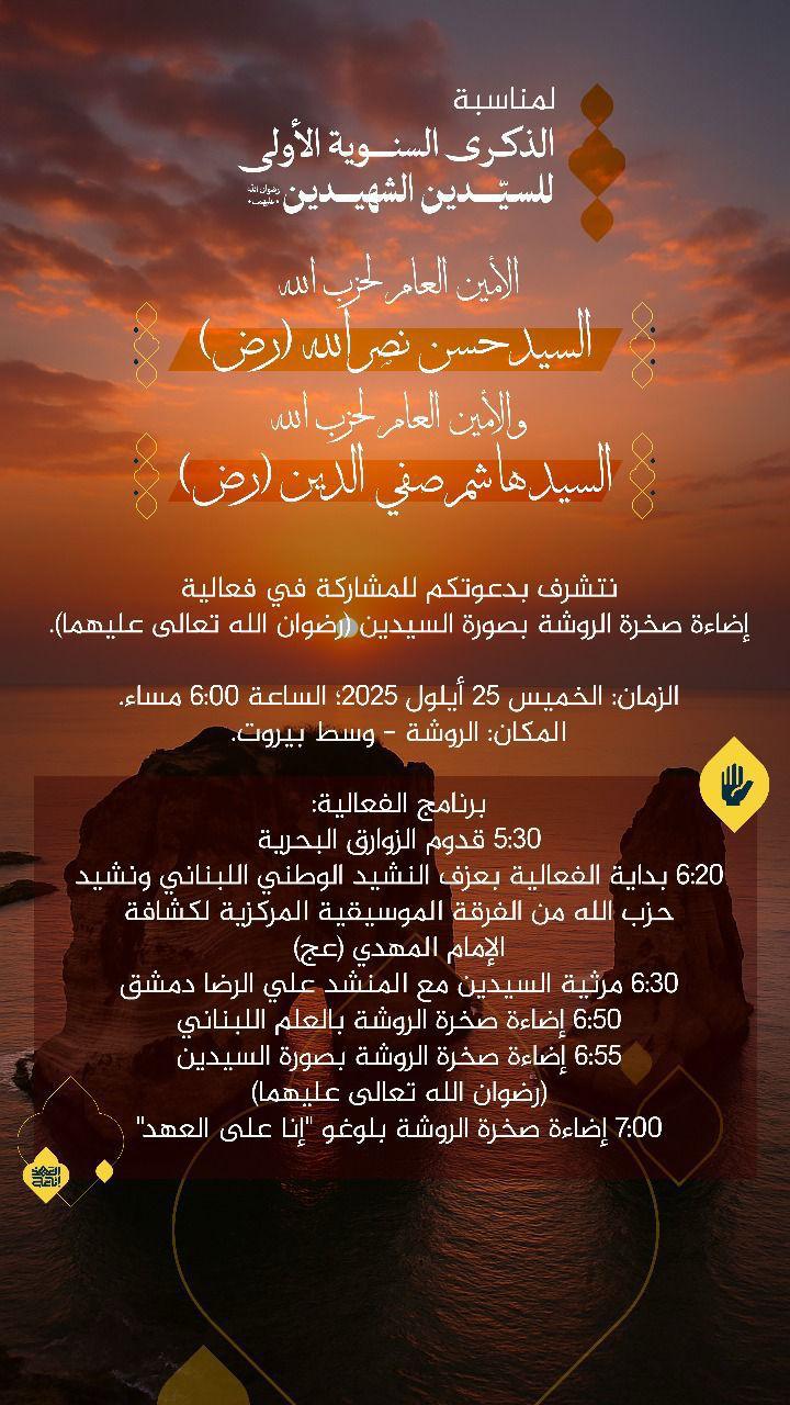 الحزب يتحدى تعميم سلام.. دعوة لإضاءة صخرة الروشة!