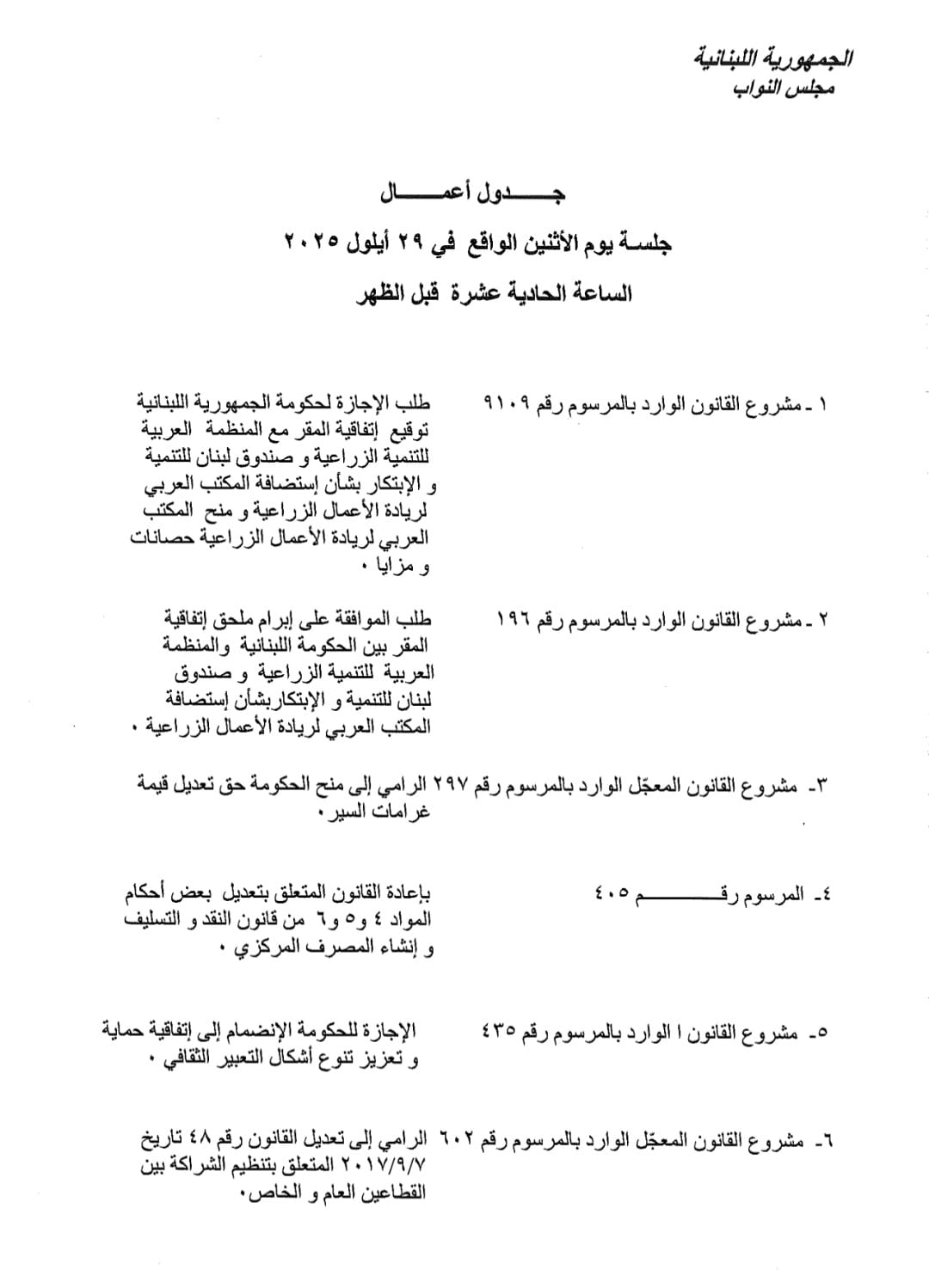 إليكم جدول أعمال جلسة الثلثاء