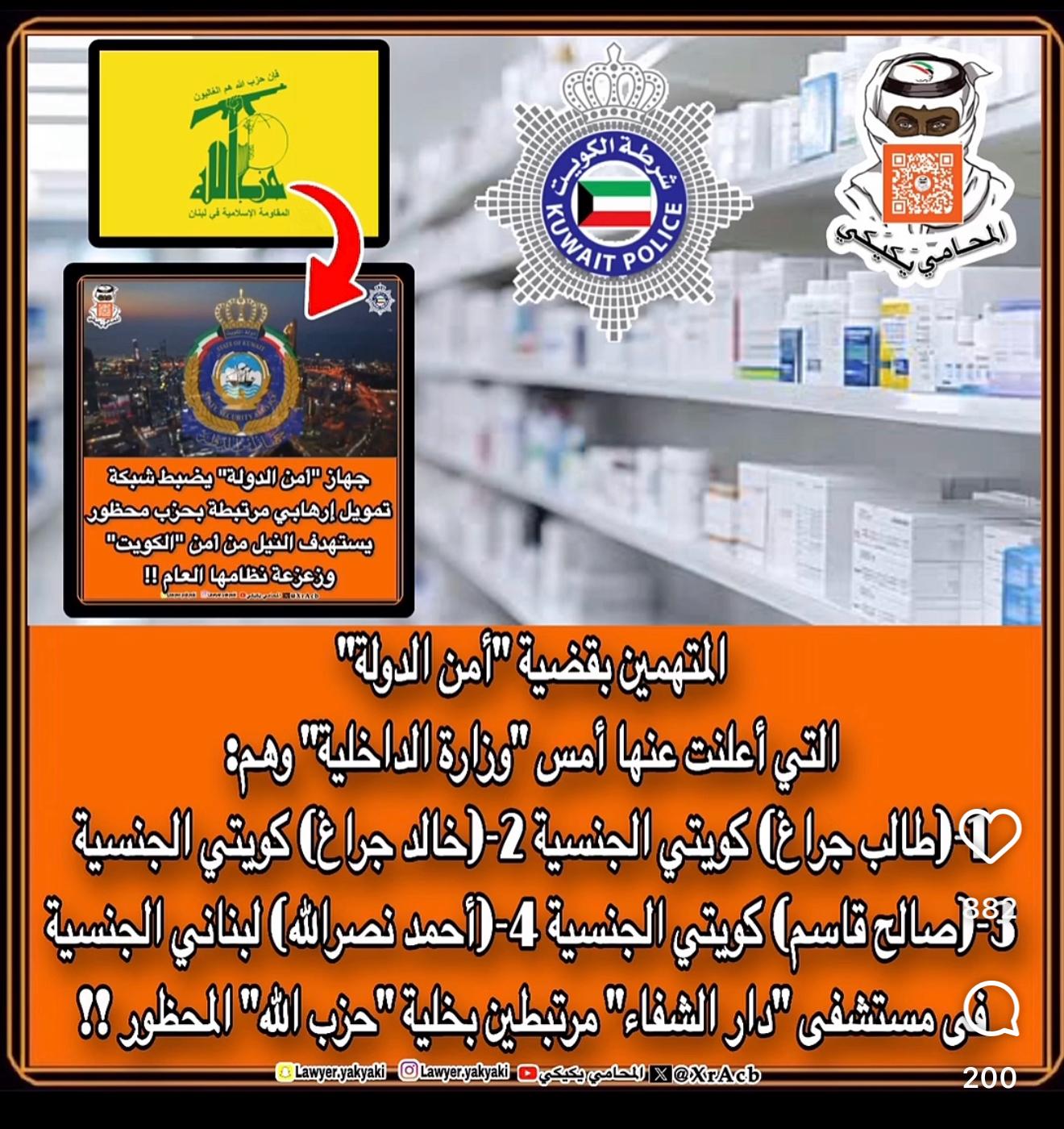 في الكويت ضبط شبكة تمويل إرهابي مرتبطة بـالحزب! في الكويت ضبط شبكة تمويل إرهابي مرتبطة بـالحزب!