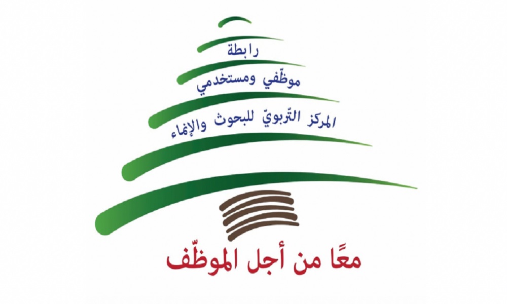 موظفو “التربوي للبحوث”: لن نلتزم باضراب القطاع العام