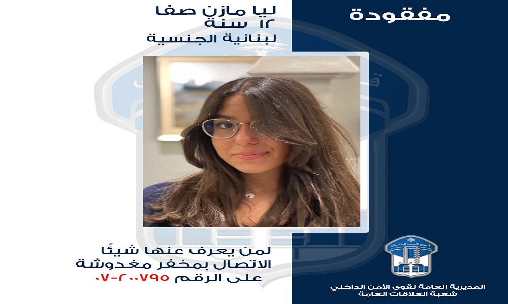 قاصر مفقودة… هل من يعرف عنها شيئاً؟