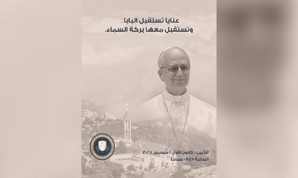 بلدية عنايا تطلق شعارًا جديدًا لزيارة البابا