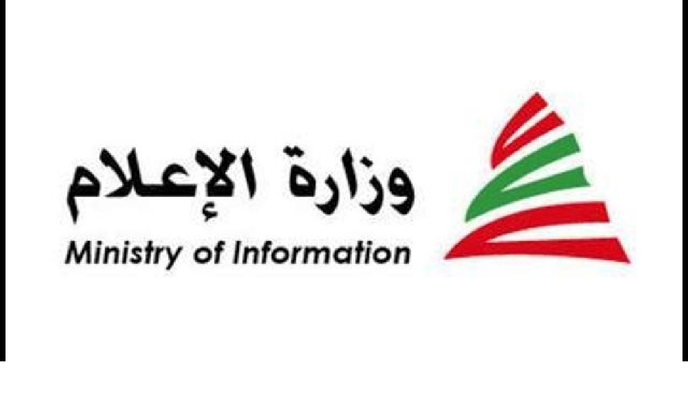 “هيك منكمّل”… حملة إعلامية لوزارة الإعلام