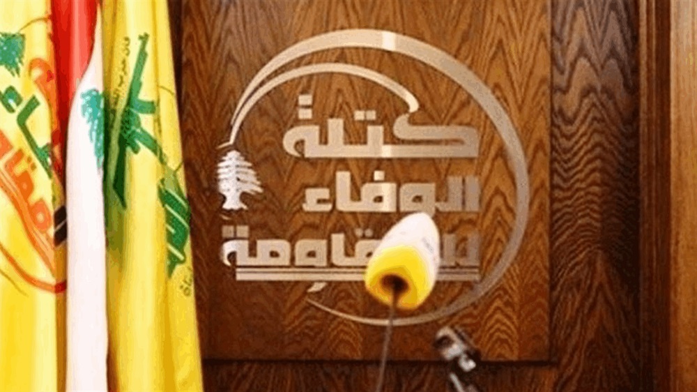 كتلة الوفاء للمقاومة تندد بتنازلات الدولة المجانية أمام إسرائيل