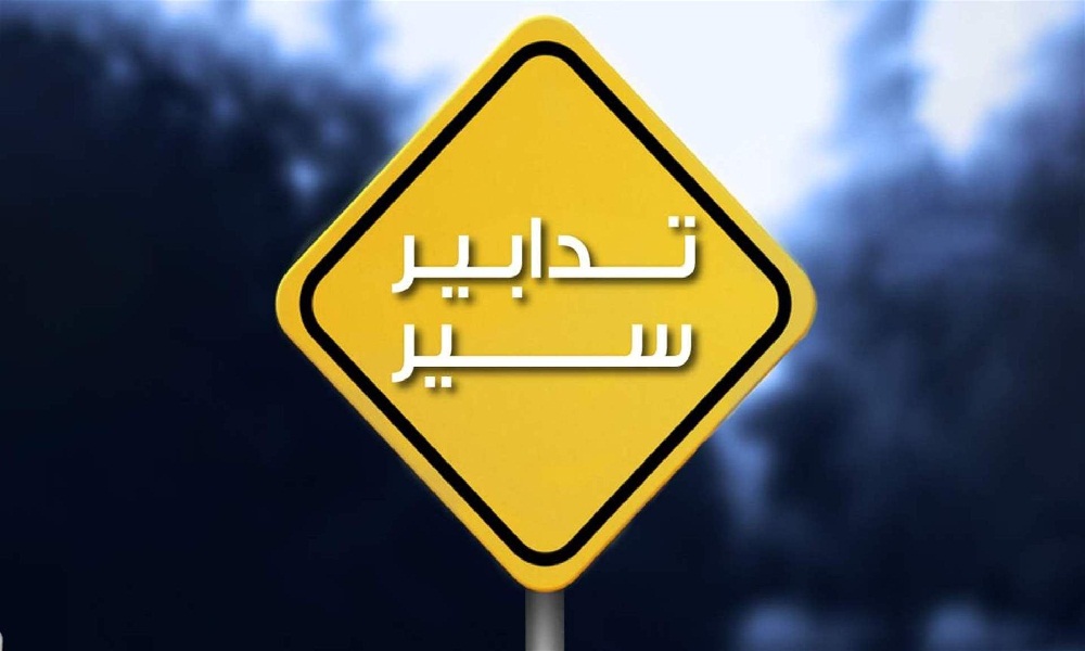 تدابير سير جديدة… إليكم التفاصيل