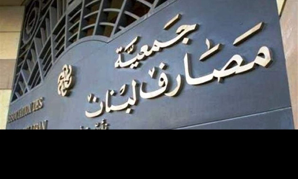 جمعية مصارف لبنان: استهداف المصارف يقوّض الثقة