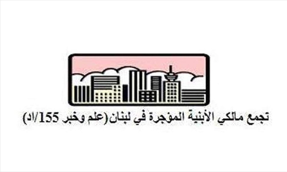 تجمع مالكي الأبنية المؤجّرة: انهيار المباني بسبب الإهمال