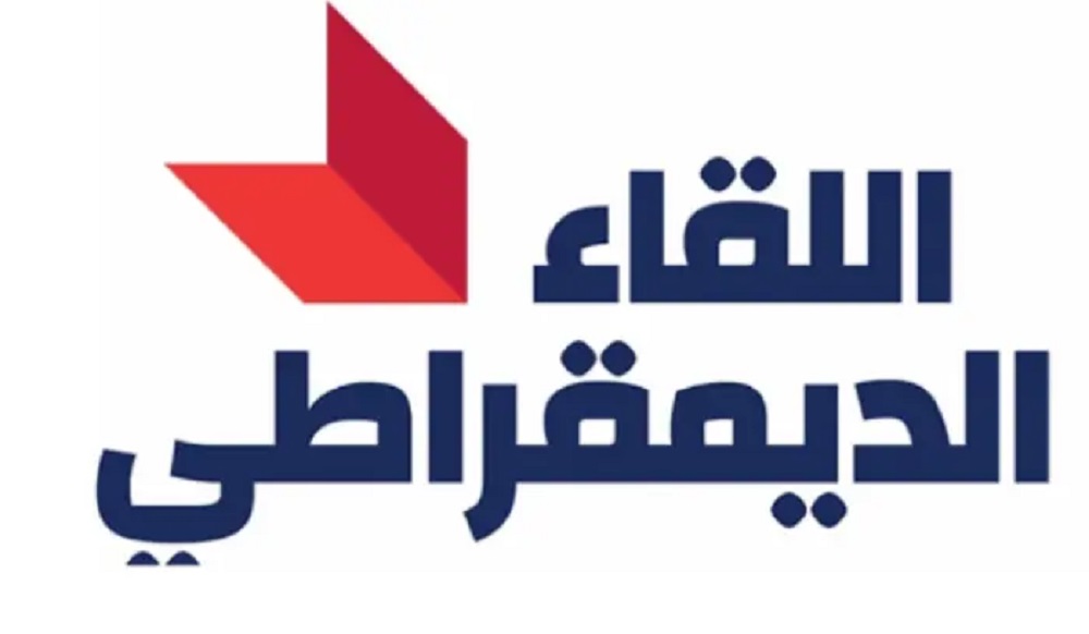 اللقاء الديمقراطي يطالب بدمج المساعدات في صلب الراتب