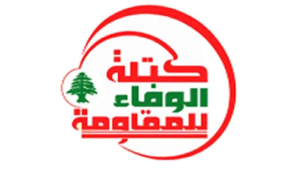 “الوفاء للمقاومة” أكدت تضامنها الكامل مع إيران