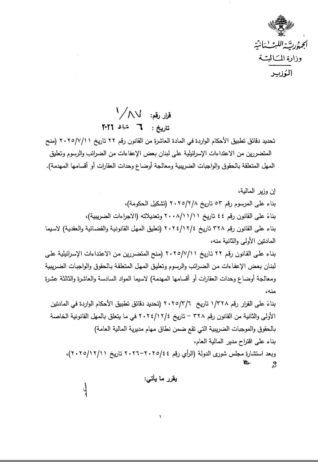 للمتضررين من الاعتداءات الإسرائيلية.. وزير المالية يصدر قرارا