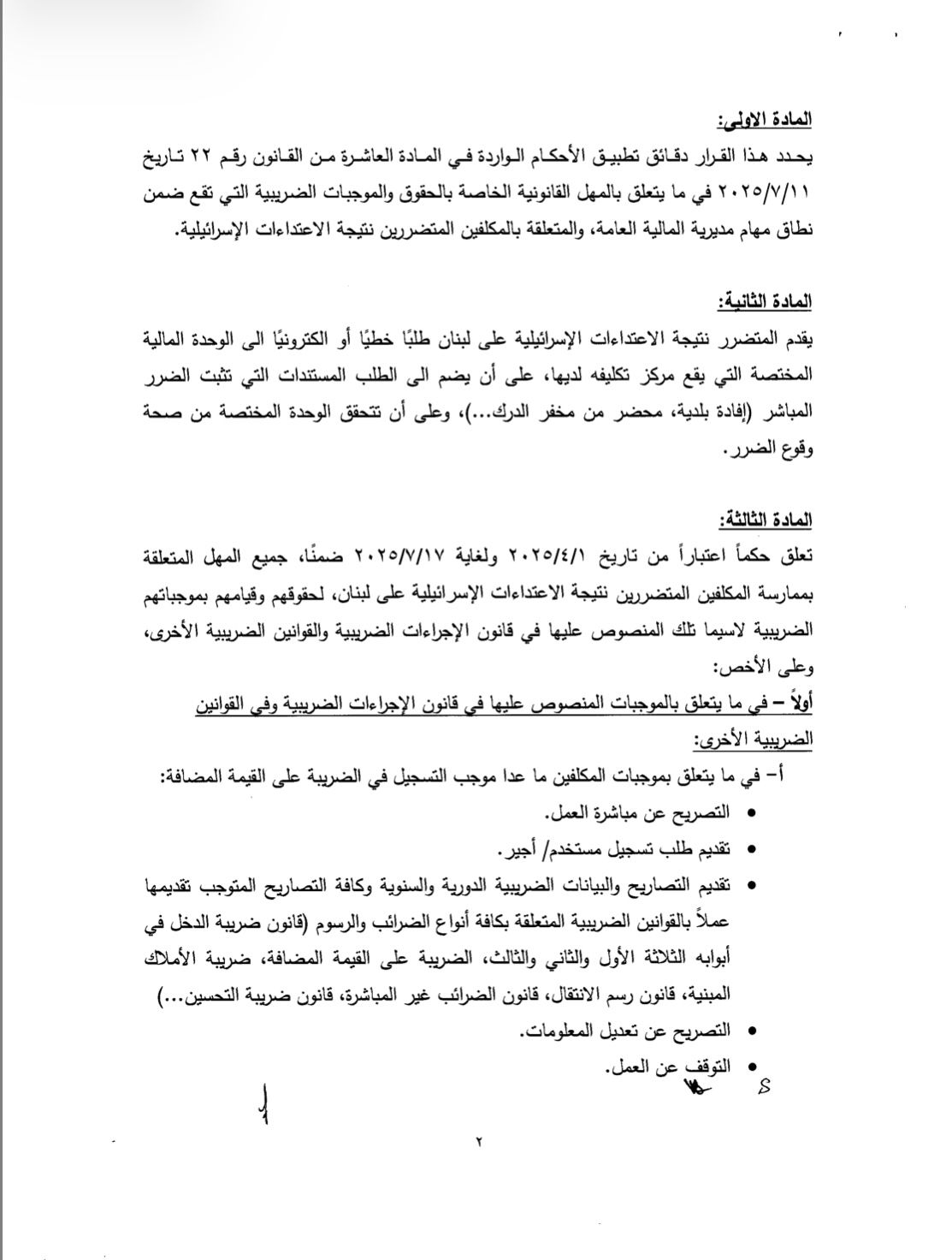 للمتضررين من الاعتداءات الإسرائيلية.. وزير المالية يصدر قرارا