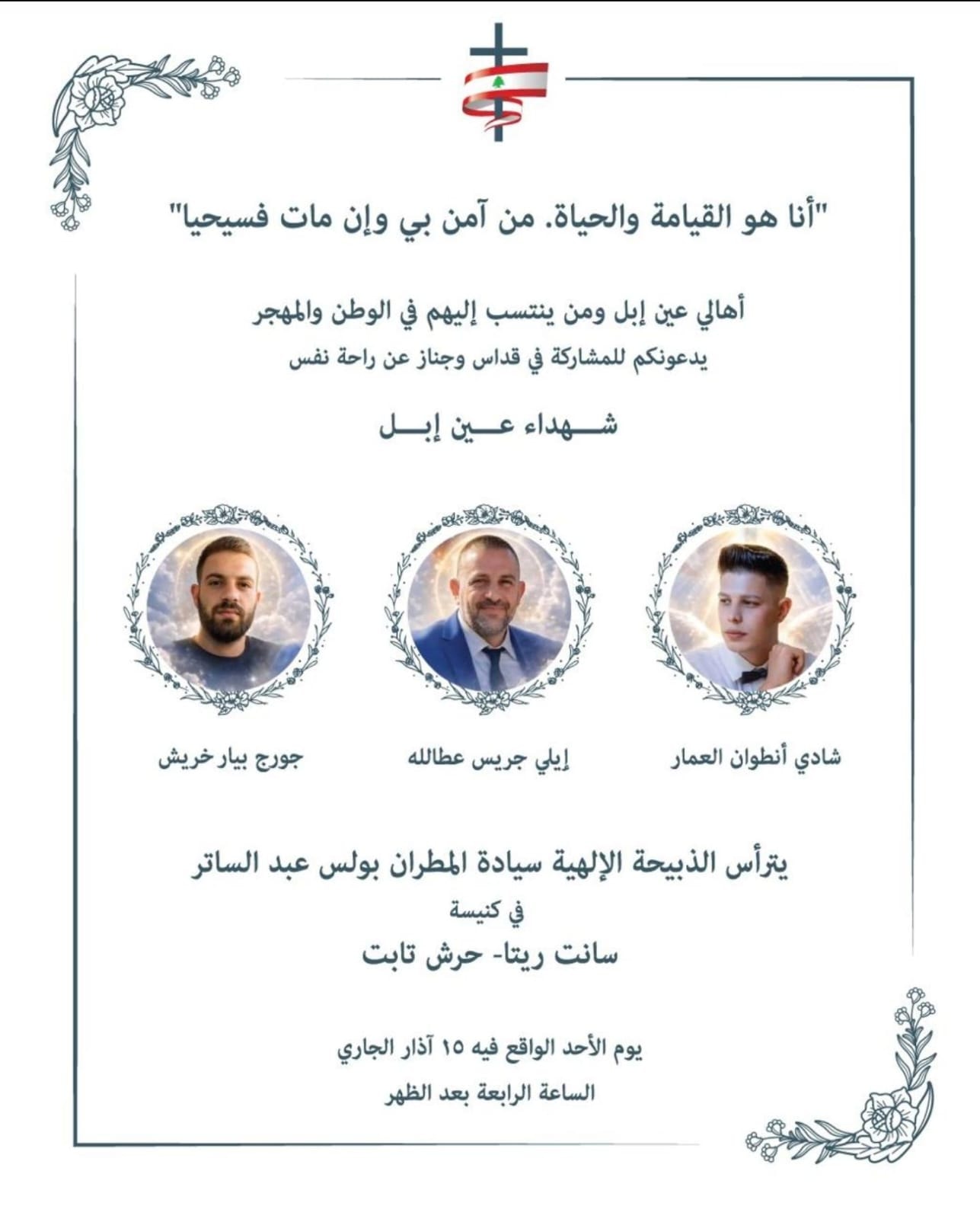 قداس وجناز لراحة أنفس شهداء عين إبل