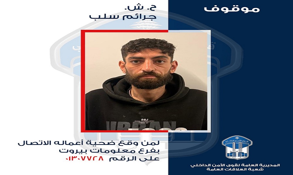 تعميم صورة موقوف… هل وقعتم ضحيّة أعماله؟