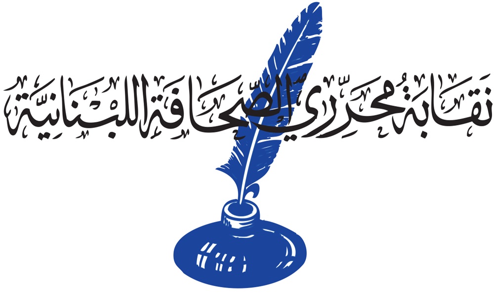 نقابة المحررين: ننصح الإعلاميين بالتنسيق مع الجيش والقوى الأمنية