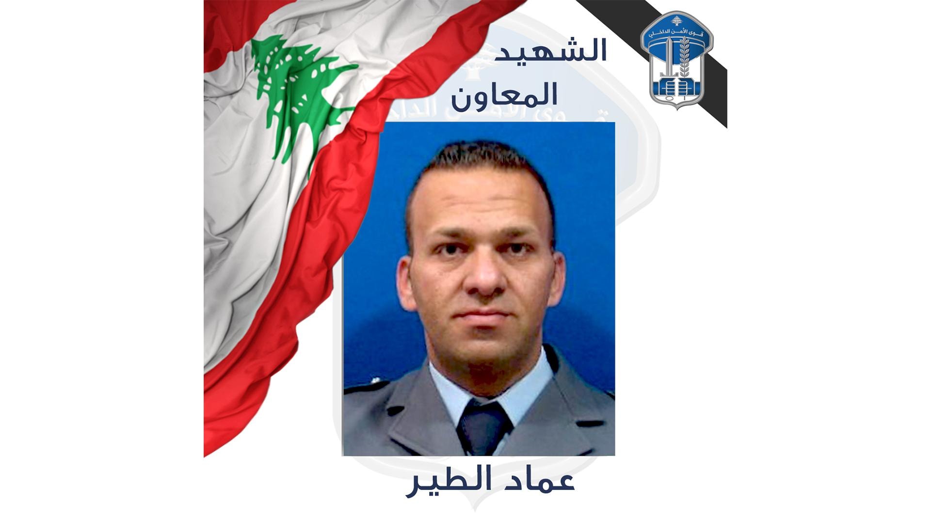 قوى الأمن تنعى شهيدها بعد استهدافه بغارة