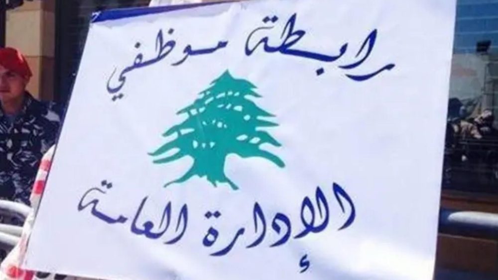 رابطة موظفي الإدارة العامة تلوّح بإضراب جديد