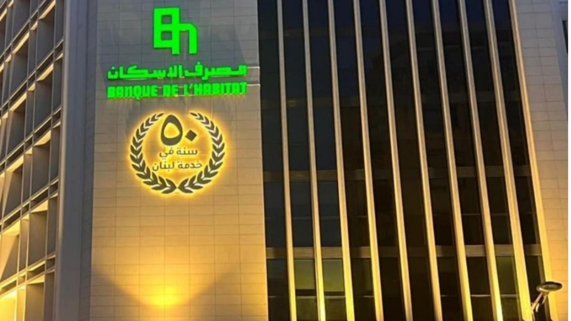 مصرف الإسكان يضيء يوبيله الذهبي على مقرّه الرئيسي