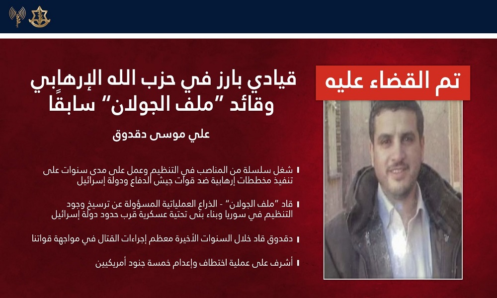 الجيش الإسرائيلي: قضينا على القيادي بـ”الحزب” علي موسى دقدوق