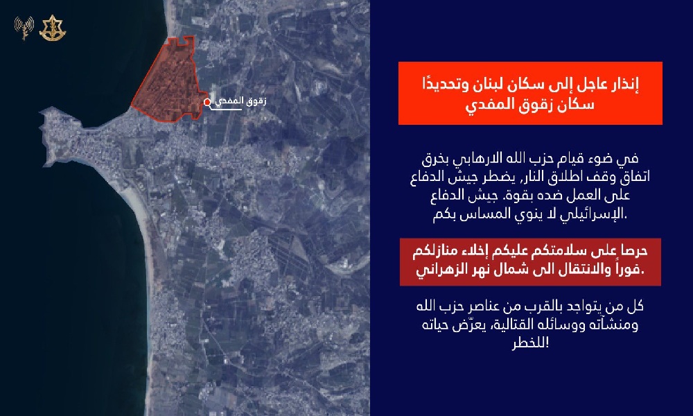 الجيش الإسرائيلي يوجّه إنذاراً لسكان زقوق المفدي جنوب لبنان