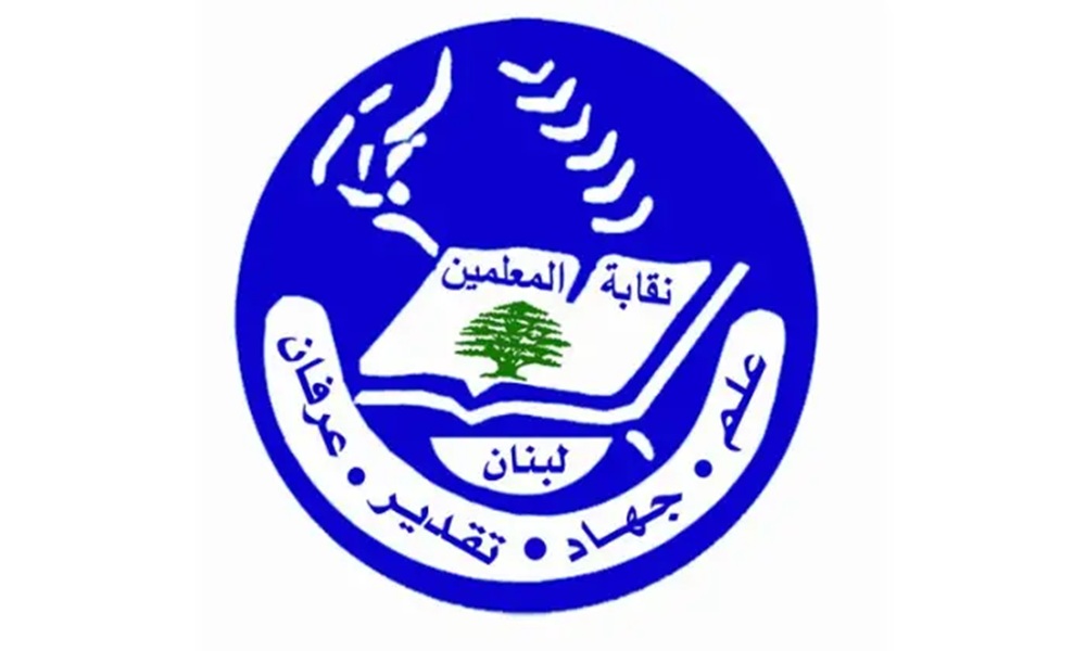 نقابة المعلّمين: لصرف المستحقات والا سنتخذ الخطوات القانونيّة المناسبة